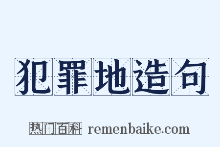 犯罪地造句是什么意思的图片